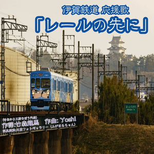 レールの先に (2025)