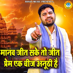 Manav Jeet Sake Toh Prem Ek Chij Anuthi Hai