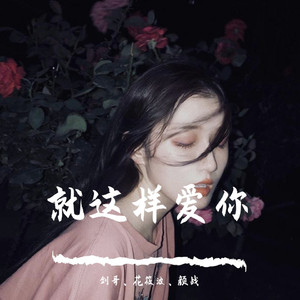 旧人难维持（DJ版）