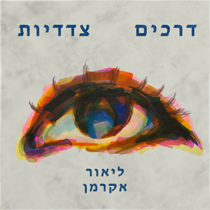 דרכים צדדיות