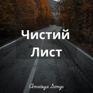 Чистий Лист