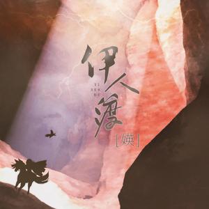 伊人渡·媖（纯歌版）