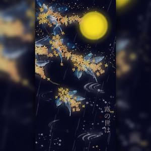 露の世は（demo）