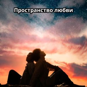 Тёплые объятия