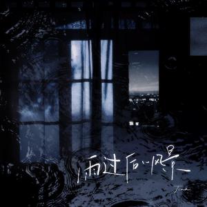 雨过后的风景（某年某月某个星期几）