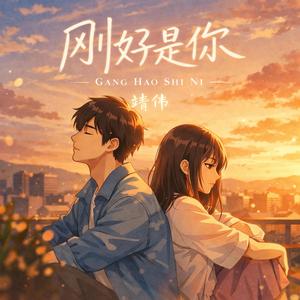 刚好是你