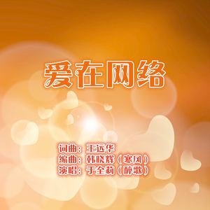 爱在网络