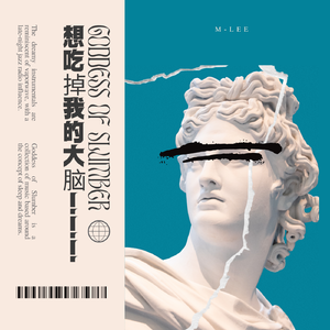 想吃掉我的大脑！！！（prod by YoungMarkin）