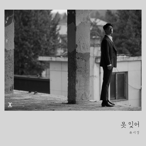 못잊어
