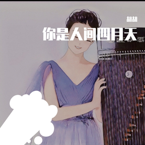 你是人间四月天