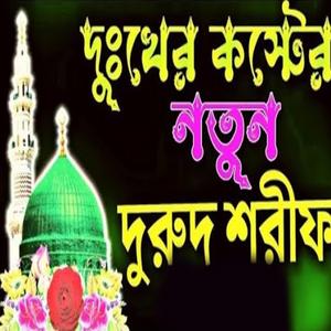 দু্ংখের নতুন দুরুদ শরীফ একবার সোনবেন