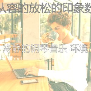 温和安静的时光梦想