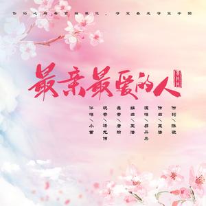 最亲最爱的人