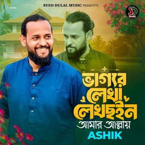 ভাগ্যের লেখা লেখছইন আমার আল্লায়