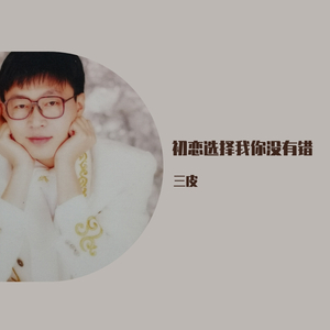 初恋选择我你没有错 伴奏