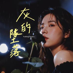 灰的墜落