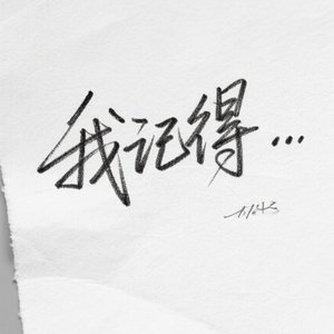 我记得 伴奏