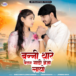 Banni Thare Baithan Gadi Brezza Layo