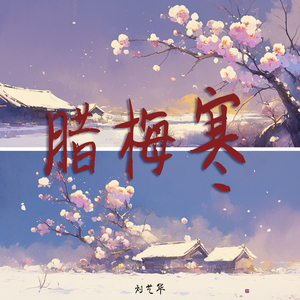 腊梅寒 (柔和版)