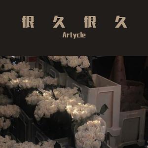 很久很久（翻自 杨和苏KeyNG）