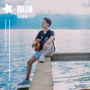 《侧颜》-段绍杰-伴奏