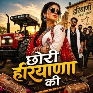 छोरी हरियाणा की