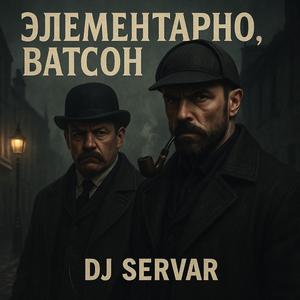 Элементарно, Ватсон