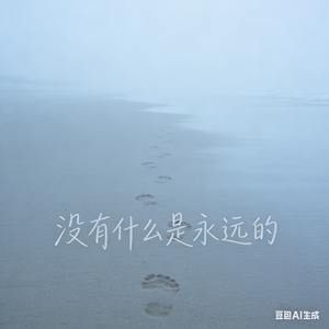 没有什么是永远的