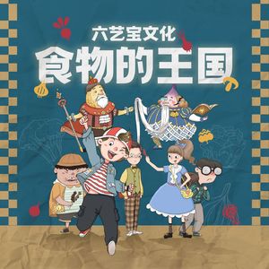 垃圾食品狂想曲