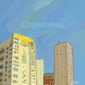 спокойствие