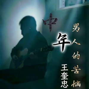中年男人的苦恼_