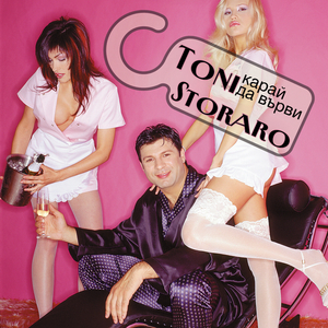 Карай да върви