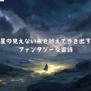 静かに降る願いの調べ