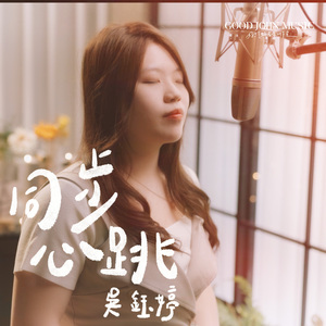 同步心跳 (feat. Good John Music)