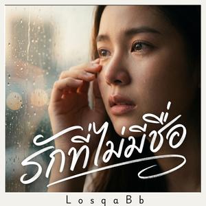 รักที่ไม่มีชื่อ