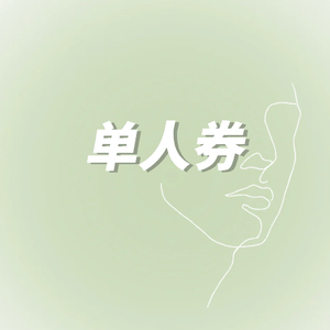 单人券