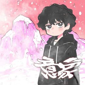 雾托我//EVO MUSIC