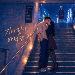 기다림이 바닥난 밤
