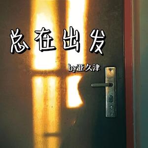 总在出发
