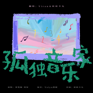 孤独音乐家（cover：周笔畅/周深）