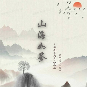 山海如鉴（翻自 小爱的妈）