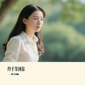 终于等到你（Cover 张靓颖）