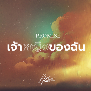 เจ้าหญิงของฉัน (Promise)