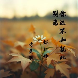 你还不如就此别离