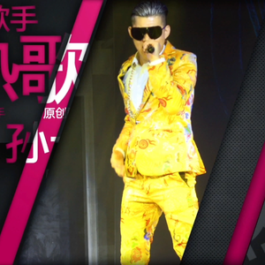 需要人陪（西虹市首富）