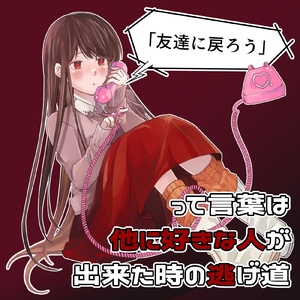 友達に戻ろうって言葉は他に好きな人が出来た時の逃げ道