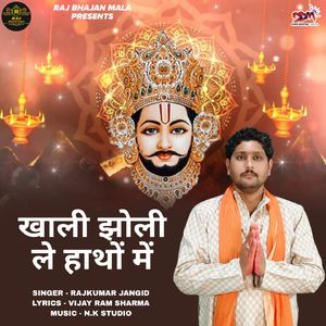 खाली झोली ले हाथों में