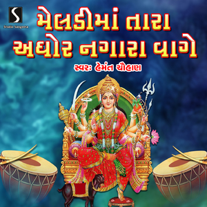 Dak Dammar Vage Meldi Maa