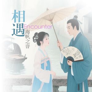 相遇（电吹管）