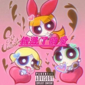 “錯過了的愛”